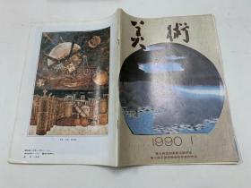 美术 1990年第1期