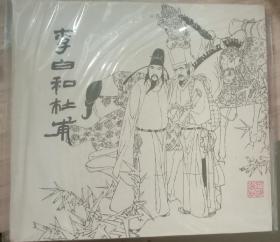 李白和杜甫        连环画