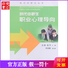 现代中职生职业心理导向