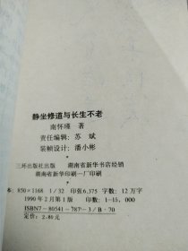 静坐修道与长生不老