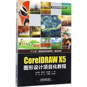 【正版新书】CoreIDRAWX5图形设计项目化教程