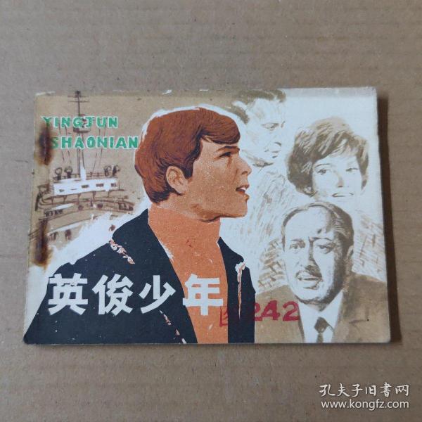 连环画：英俊少年  82年一版一印