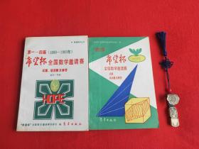 第一-四届(1990-1993年)+第五届希望杯全国数学邀请赛(2册合售)(内页小有笔记划线看图下单)