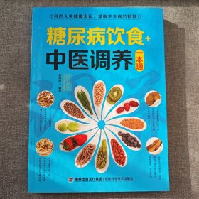 图说健康生活系列：糖尿病饮食+中医调养一本通