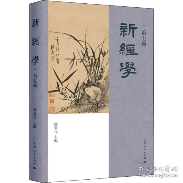 新经学（第七辑）