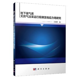 地下储气库天然气注采运行规律及地应力场研究