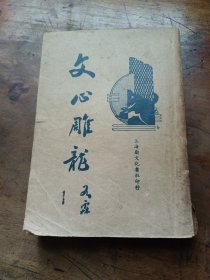 《新式标点：文心雕龙》民国25年上海新文化书社印行