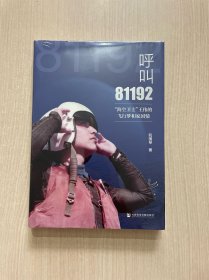 呼叫81192：“海空卫士”王伟的飞行梦和家国情