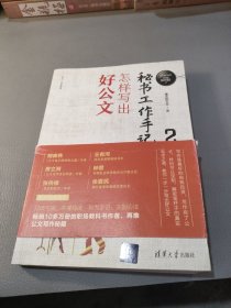 秘书工作手记2：怎样写出好公文（新时代职场新技能）