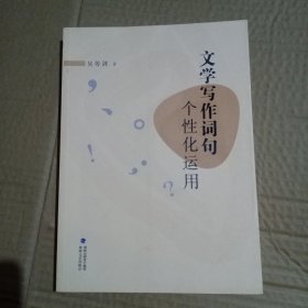 文学写作词句个性化运用
