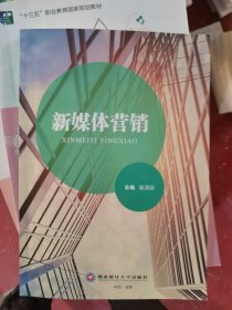 新媒体营销（二手）