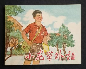 小龙学外语（儿童校园~题材）73年一印天津版