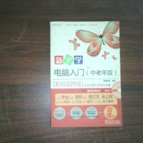 新手学 电脑入门中老年版全彩