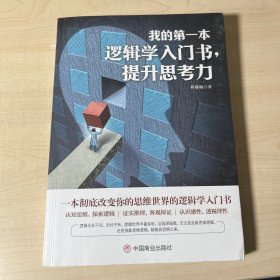 我的第一本逻辑学入门书，提升思考力