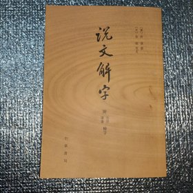 说文解字：附音序、笔画检字