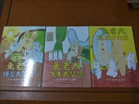 信谊世界精选图画书 兔老大减肥大作战 兔老大飞天大梦想 兔老大睡觉大冒险