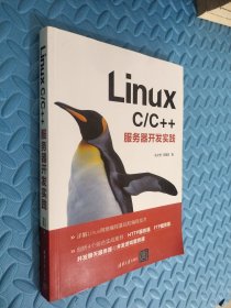 Linux C/C++服务器开发实践