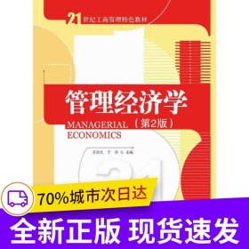 管理經(jīng)濟(jì)學(xué)（第2版）