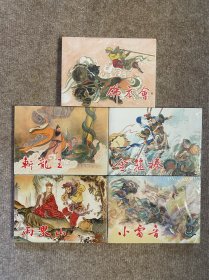 连创西游记连环画（5册）32开2012年版银版精装。2012年早期，实物拍照图片请自鉴。