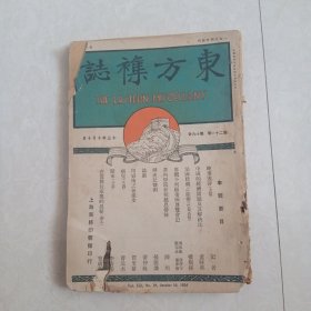 民国旧书一一东方杂志