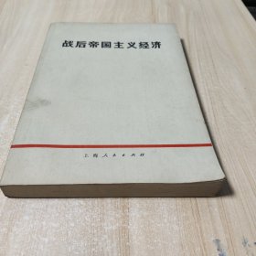 战后帝国主义经济