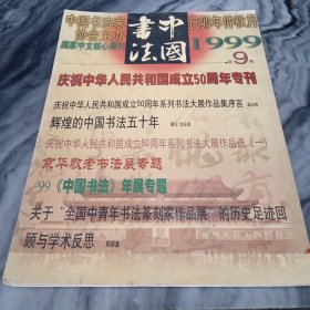 中国书法 1999第9期