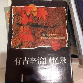 有吉辛治回忆录