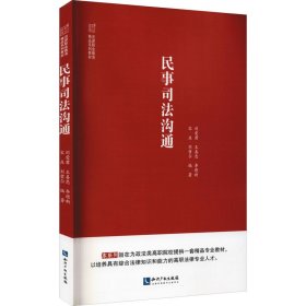 【正版书籍】民事司法沟通