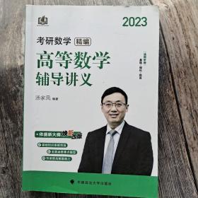 2023考研数学精编高等数学辅导讲义