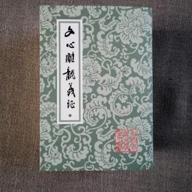 文心雕龙义证（全3册）