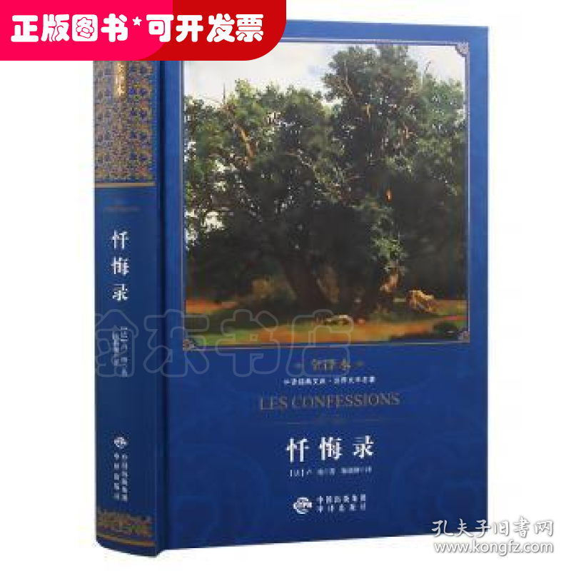 忏悔录：全译本