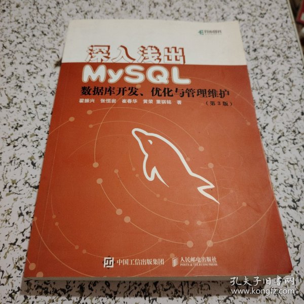 深入浅出MySQL数据库开发优化与管理维护第3版