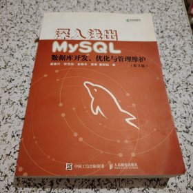 深入浅出MySQL数据库开发优化与管理维护第3版【基本未阅】