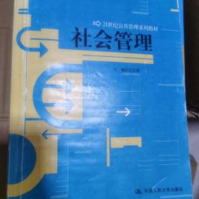 21世纪公共管理系列教材：社会管理