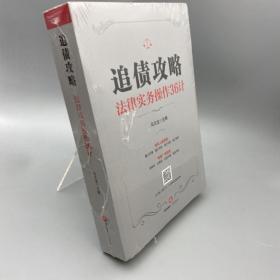 追债攻略:法律实务操作36计