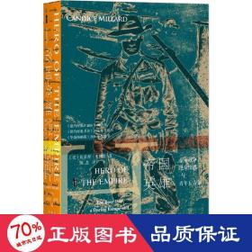 甲骨文丛书·帝国英雄：布尔战争、绝命出逃与青年丘吉尔