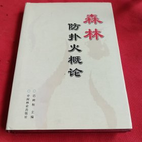 森林防扑火概论(精)