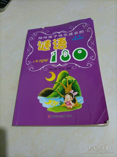 陪伴孩子快乐成长的：谜语180（最新注音绘画本）