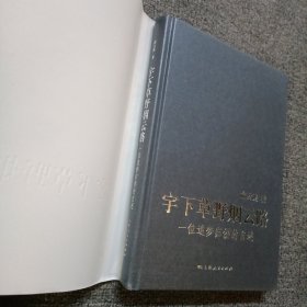 宇下草野烟云路--一位追梦归侨的自述 作者签名