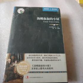 英语大书虫世界文学名著文库：汤姆叔叔的小屋（英汉对照）