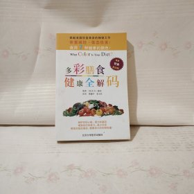 多彩膳食健康全解码