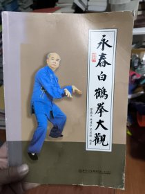 永春白鹤拳大观(作者签赠本) (书封面及目录有明显水印，请看图)