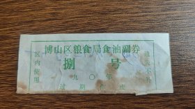 1990年淄博市博山区粮食局食油副券