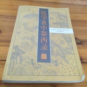 医学衷中参西录