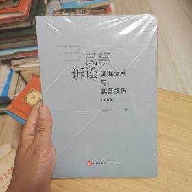 民事诉讼证据运用与实务技巧（增订版）