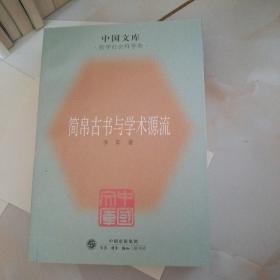 简帛古书与学术源流