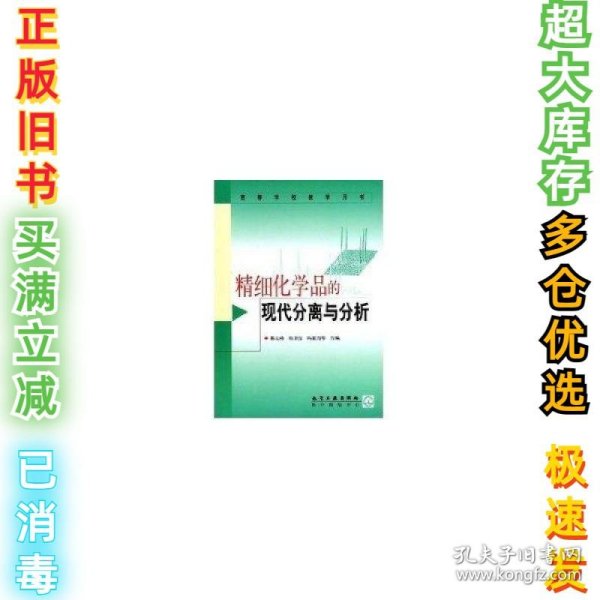 精细化学品的现代分离与分析