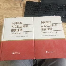 中国高校人文社会科学研究通鉴. 2001-2010