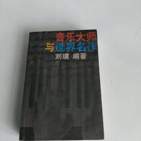 音乐大师与世界名作