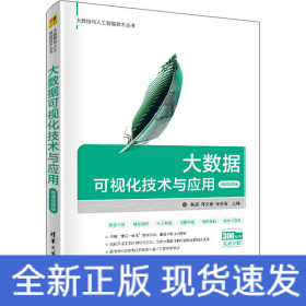 大数据可视化技术与应用 微课视频版